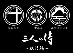 三人の侍～旅情編～