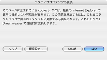 アクティブコンテンツの変換