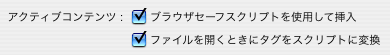 アクティブコンテンツに関する環境設定