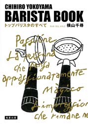 Barista Book　トップバリスタのすべて