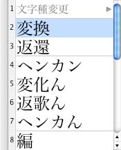 変換候補