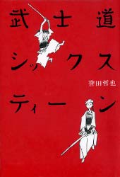 武士道シックスティーン