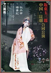 坂東玉三郎 中国・昆劇 合同公演